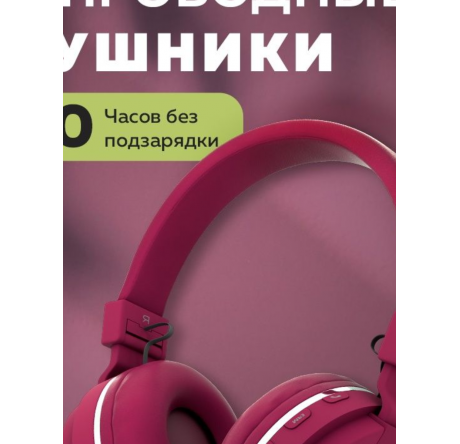 More Choice HW15 Cherry беспрводные накладные 5.0 200mAh Наушники MORE CHOICE - krestsy-experts.ru – фото 1