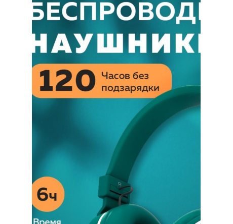 More Choice HW15 Green беспрводные накладные 5.0 200mAh Наушники MORE CHOICE - krestsy-experts.ru – фото 1