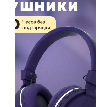 More Choice HW15 Purple беспрводные накладные 5.0 200mAh Наушники MORE CHOICE - krestsy-experts.ru – фото 1